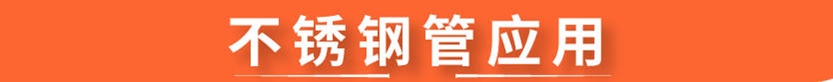 304荣耀体育_荣耀体育（中国）圆管38x0.7
