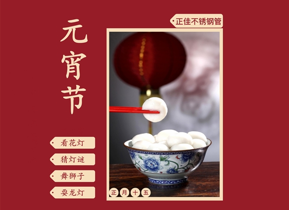 欢度元宵节,让荣耀体育_荣耀体育（中国）装饰管点缀你的团圆家