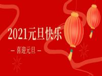 再见2020,2021荣耀体育_荣耀体育（中国）
荣耀体育_荣耀体育（中国）将继续砥砺前行