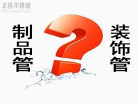 荣耀体育_荣耀体育（中国）装饰管和制品管有什么区别？
